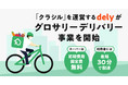日本最大のレシピ動画「クラシル」を運営するdely、グロサリーデリバリー事業を開始