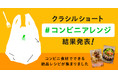 国内No.1のレシピ動画「クラシル」、コンビニ食材を使ったレシピコンテストの結果を発表！　2位は◯◯を混ぜて作る韓国風のり巻き「キンパ」