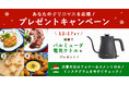 バルミューダのケトルが当たる！　「クラシル」がインスタグラムで「あなたのクリスマスを応援」キャンペーンを実施