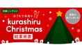 今日、すぐに作れる！　国内No.1のレシピ動画「クラシル」がクリスマスレシピコンテストの結果を発表！