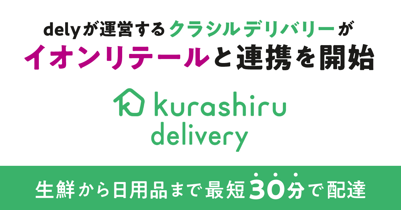 30分でスーパーの商品を配達する「クラシルデリバリー」がイオンリテールと連携を開始