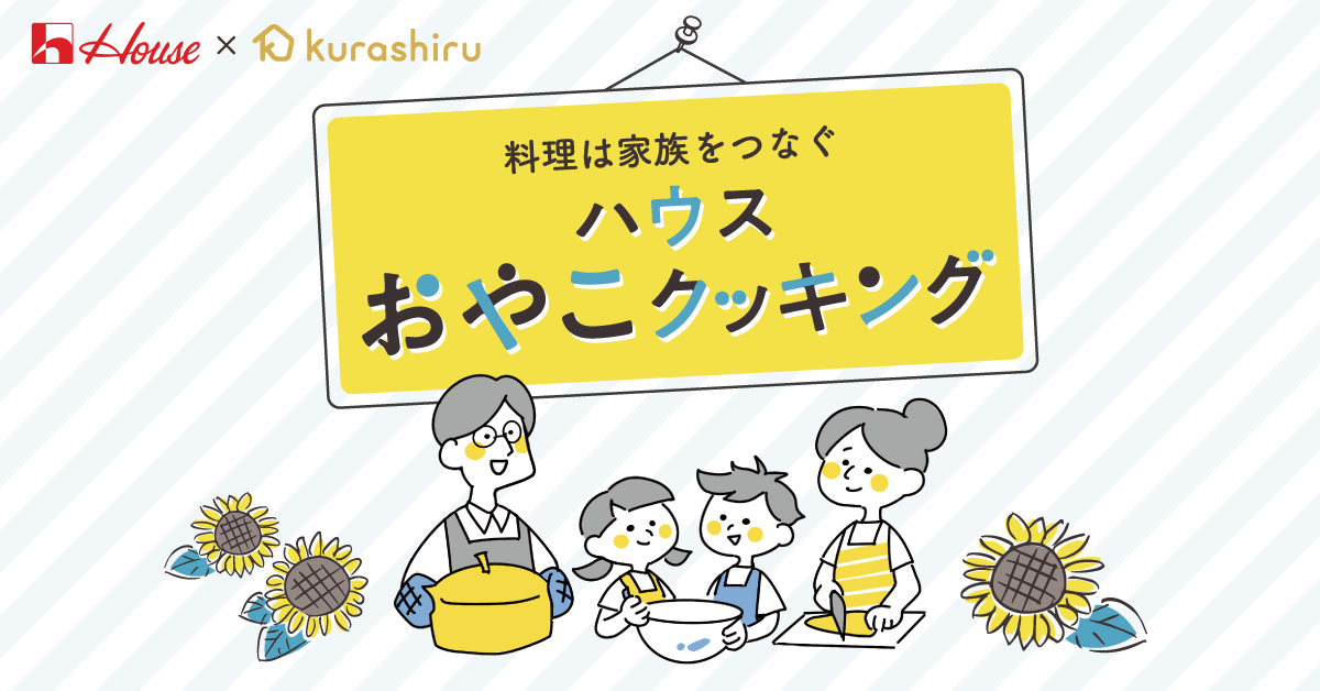 料理で家族の絆を深めませんか レシピ動画 クラシル とハウス食品グループが親子向けにオンライン料理教室を開催 Dely株式会社のプレスリリース