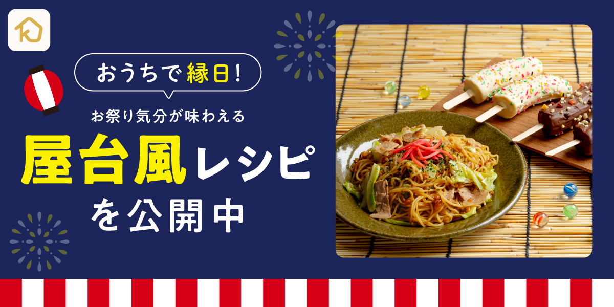 レシピ動画 クラシル が 自宅で夏祭り を提案 夏祭りや縁日でおなじみの屋台料理を家庭向けにアレンジ Dely株式会社のプレスリリース