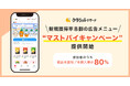 国内No.1の買い物サポートアプリ「クラシルリワード」、新規獲得率8割の広告メニュー「マストバイキャンペーン」の提供を開始