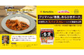 国内No.1のレシピ動画「クラシル」とビブグルマン獲得の「SPICY CURRY魯珈」 齋藤絵理シェフがプリマハム「香薫®︎あらびきポーク」の香りを生かしたカレーレシピを開発　1週間限定で実店舗販売も