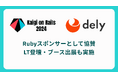 「クラシル」運営のdely株式会社、『Kaigi on Rails 2024』にRubyスポンサーとして協賛 LT登壇やブース出展も行います