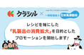 日本の酪農を守ろう! レシピ動画「クラシル」と日本乳業協会「牛乳・スキムミルク消費拡大プロジェクト」を開始