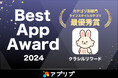 買い物サポートアプリ「クラシルリワード」、スマホアプリ紹介サービス「アプリブ」による『Best App Award 2024』で ライフスタイル部門 最優秀賞を受賞