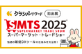 delyが「スーパーマーケット・トレードショー2025」に初出展 いま話題の販促支援ツール「クラシルリワード」、小売企業のPOS貢献の仕組みを大公開