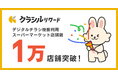 小売向けデジタル販促ツール「クラシルチラシ」、デジタルチラシ機能ご利用のスーパーマーケットが1万店舗突破