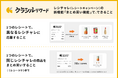 AI活用でレシート応募が効率化!「クラシルリワード」、レシートキャンペーンでの「まとめ買い機能」をリリース