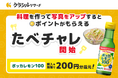 「クラシルリワード」、料理を作って写真をアップするとポイントがもらえる「たべチャレ」開始 「ポッカレモン100」を購入&調理で、最大200円分のポイントを還元!