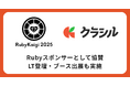 「クラシル」運営のdely株式会社、『RubyKaigi 2025』にRubyスポンサーとして協賛 愛媛県で開催される日本最大級のRubyカンファレンスに参加
