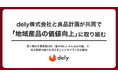 dely株式会社と良品計画が共同で「地域産品の価値向上」に取り組む