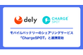 クラシルリワード、モバイルバッテリーのシェアリングサービス「ChargeSPOT®」と連携開始