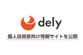 dely株式会社、個人投資家向け情報サイトを公開