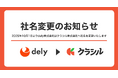 【社名変更のお知らせ】dely、2025年10月よりクラシル株式会社へ社名変更