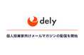 dely株式会社、個人投資家向けメールマガジンの配信を開始