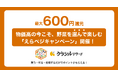 【最大600円還元】物価高の今こそ、“野菜を選んで楽しむ”という新提案 クラシルリワード × キッコーマン食品 「えらベジキャンペーン」開催!