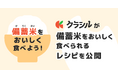 レシピ動画「クラシル」が“おいしく・かしこく”食卓を支える備蓄米レシピを公開