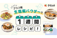 余りがちな食材をおいしく使い切る&献立レパートリーを広げる!「クラシル」がマルコメ「プラス糀 生塩糀パウダー」とコラボ