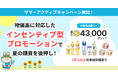 【3万人以上が参加!】スピーディーかつ少額でも出稿可能なクラシルリワード、春に続く夏のシーズナルキャンペーン開始