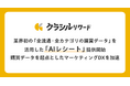 クラシルリワード、業界初の「全流通・全カテゴリの購買データ」を活用した「AIレシート」提供開始 購買データを起点としたマーケティングDXを加速
