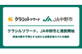 クラシルリワード、JA中野市と連携開始 喫食体験を可視化する新たな消費促進モデルを構築