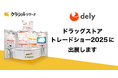 「クラシルリワード」運営のdely、「ドラッグストアトレードショー2025」に出展