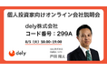 【dely株式会社】8/5(火)「個⼈投資家向けオンライン会社説明会」開催のお知らせ(マネックス証券運営)