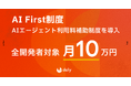 dely、開発者向け新制度「AI First」を導入 月額10万円のAIエージェント利用補助でイノベーションを加速