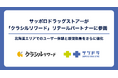 サッポロドラッグストアーが「クラシルリワード」リテールパートナーに参画