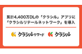 累計4,400万DLの「クラシル」アプリに「クラシルリテールネットワーク」を導入