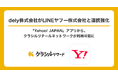 dely株式会社がLINEヤフー株式会社と連携強化 「Yahoo! JAPAN」アプリからクラシルリテールネットワークが利用可能に