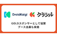 dely株式会社、国内最大級のAndroidカンファレンス「DroidKaigi 2025」にGoldスポンサーとして協賛