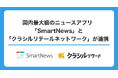 国内最大級のニュースアプリ「SmartNews」と『クラシルリテールネットワーク』が連携