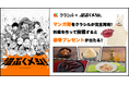 “サンジのピラフ”から“宿儺の指”まで! 人気マンガ飯をクラシルが完全再現 集英社×クラシル「漫ぷくメシ!」秋マン!! 2025で開幕