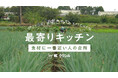 農家が教える、サツマイモが最も輝くレシピとは？クラシル、新企画『最寄りキッチン　〜食材に一番近い人の台所〜』スタート