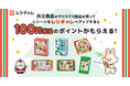 【100円相当を還元！】共立食品の人気クリスマス商品購入&レシートアップロードでポイントがもらえる！　レシート買取りアプリ「レシチャレ」にて本日11月14日（金）からキャンペーンを実施