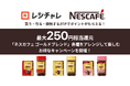 【最大250円相当を還元】「ネスカフェ ゴールドブレンド」対象商品で「おうちカフェ」を楽しもう！　ポイント還元キャンペーンが本日11月25日（火）より開始