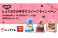 【バレンタイン企画】共立食品×クラシル「とっておきの手作りスイーツキャンペーン」第2弾を本日1月15日（木）より開催！