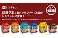 【50円相当を還元！】この秋リニューアルした「日清ラ王 3食パック」シリーズ6品が「レシチャレ」に登場！　本日12月1日（月）からキャンペーンを実施