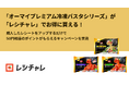 【10日間限定！】冷凍パスタブランドNo.1の「オーマイプレミアムシリーズ」が50円相当お得に！　レシート買取りアプリ「レシチャレ」にて本日12月5日（金）からキャンペーンを実施