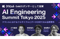 クラシル株式会社、AI Engineering Summit Tokyo 2025 に Goldスポンサーとして協賛
