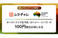 【100円相当を還元！】オーストラリア産 牛肉（オージー・ビーフ）をお得に味わおう！　レシート買取りアプリ「レシチャレ」にて本日12月18日（木）からキャンペーンを実施