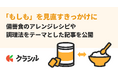 【来年は東日本大震災から15年】「もしも」を見直すきっかけに。レシピ動画「クラシル」が備蓄食のアレンジレシピや調理法をテーマとした記事を公開