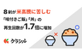 8割が「米高騰に苦しむ」　レシピ動画「クラシル」で「味付きご飯」「丼」の再生回数が最大1.7倍に増加
