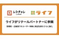 ライフが「レシチャレ」リテールパートナーに参画