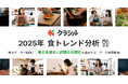 「クラシル」が2025年の食トレンド分析結果を発表　「時短・手軽・健康」がより強く求められた一年に