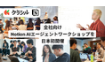 【日本初】「Notion AI」活用実績が評価され、Notion社初となる全社向けNotion AIエージェントワークショップをクラシルにて開催